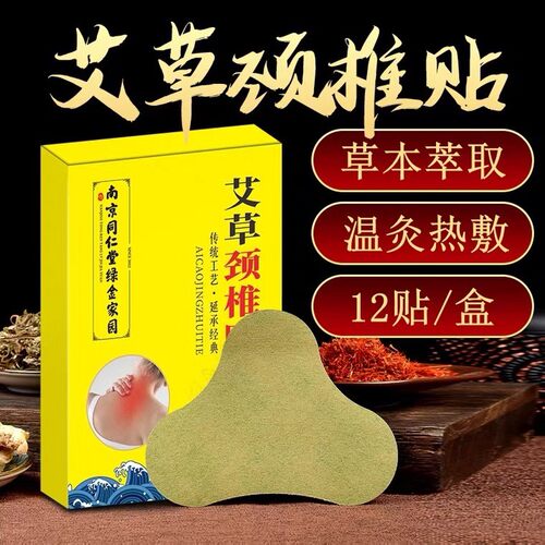 南京同仁堂绿金家园艾草颈椎膝贴