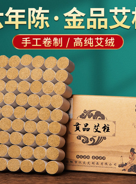 金艾柱家用六年陈无烟艾灸柱条纯艾粒十年陈年艾条官方旗舰店正品