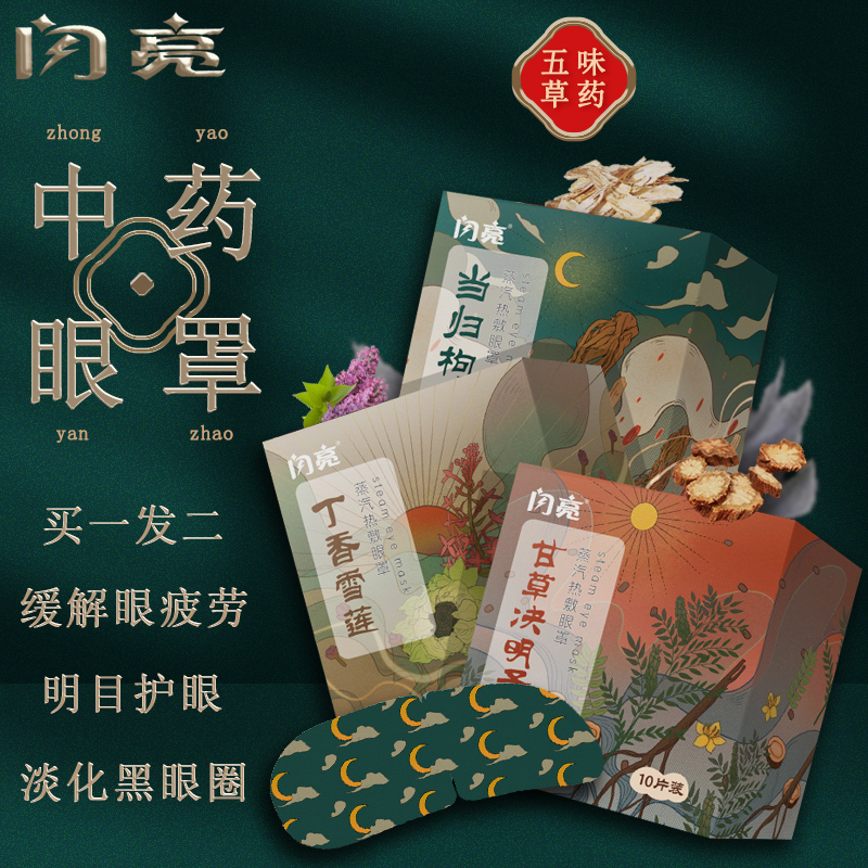 闪亮蒸汽眼罩中药热敷发热睡眠眼贴缓解眼疲劳淡化黑眼圈护眼助眠