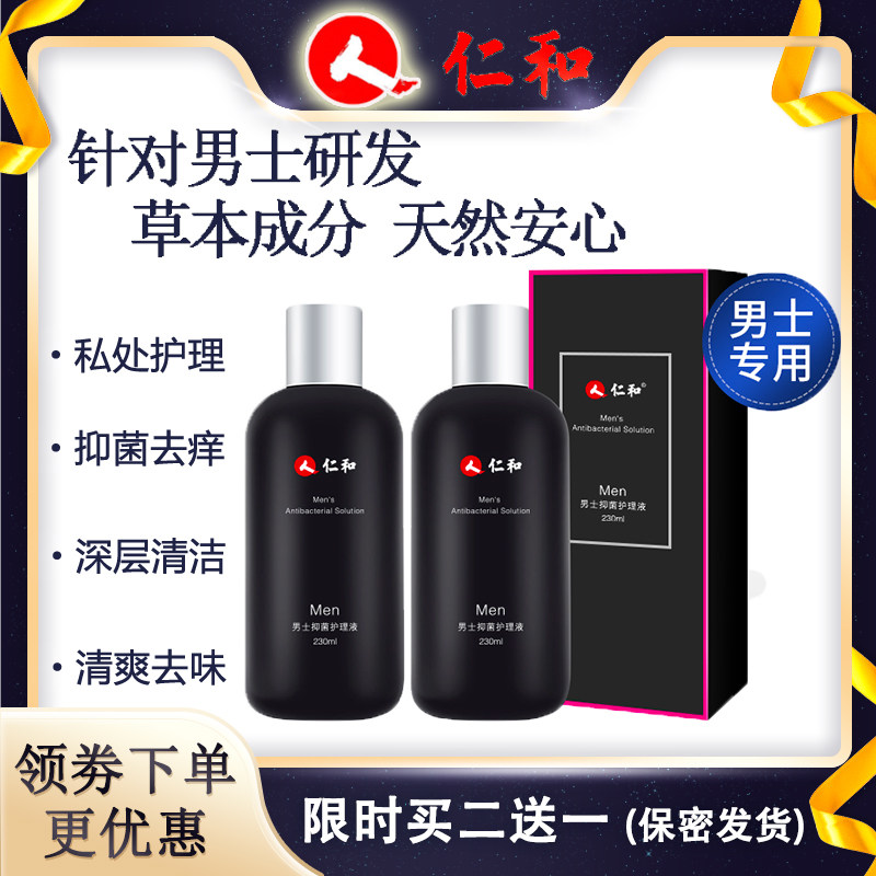 仁和男性抑菌护理液私密处护理清洁去垢净味去味洗液杀菌止痒男士
