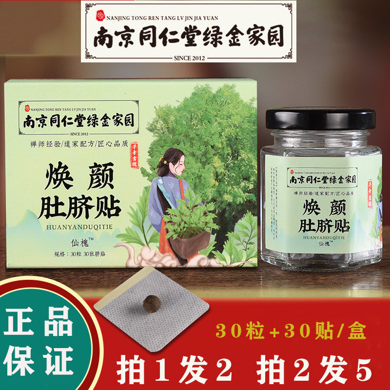 南京同仁堂绿金家园肚脐贴
