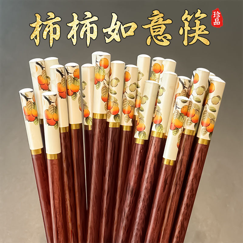 柿柿如意筷子高档家用筷子餐具精选竹筷子防滑红木筷子防霉筷子