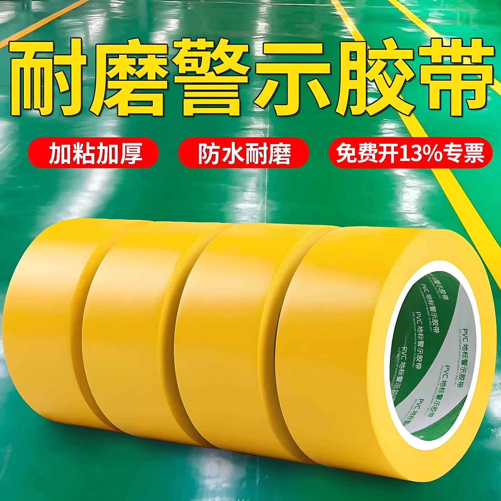 PVC黄色警示胶带斑马线地贴警戒线消防隔离胶带防水耐磨不残胶5s