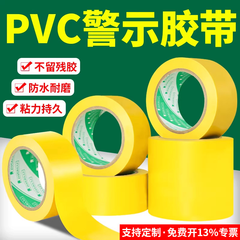 警示胶带PVC黄色装修地膜保护膜地贴地标线地板胶带消防通道工厂仓