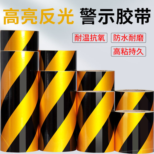 黑黄反光警示胶带夜间施工