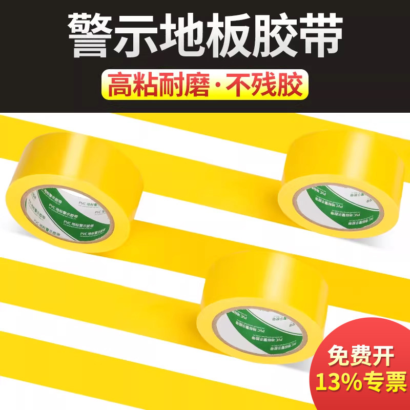 警示胶带黄色胶带PVC防水斑马胶带地面保护膜胶带仓库车间区域划分