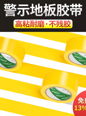 警示胶带黄色胶带PVC防水斑马胶带地面保护膜胶带仓库车间区域划分划线无痕安全警戒线5S彩色地标线地板胶带