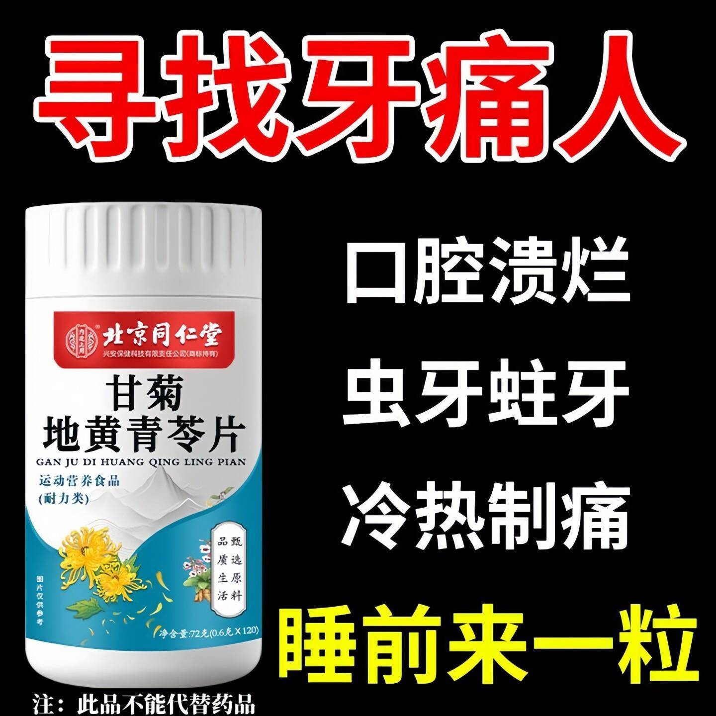 北京同仁堂甘菊地黄青苓片牙齿痛牙痛牙龈痛虫牙痛口腔溃烂男女