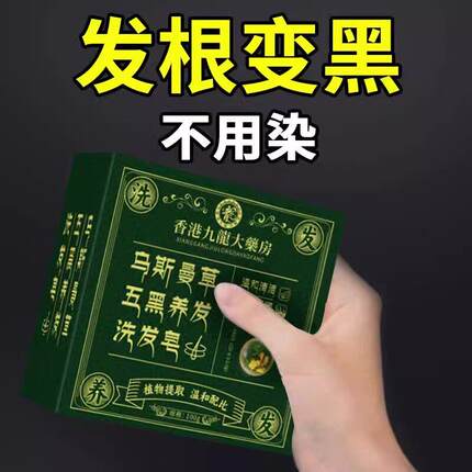 百年品牌】五黑养发皂!!乌斯曼草何首乌侧柏叶纯手工洗发皂