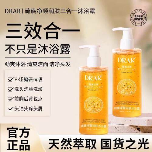 DRAR硫磺沐浴露祛痘后背香皂疙瘩持久留香男女官方正品
