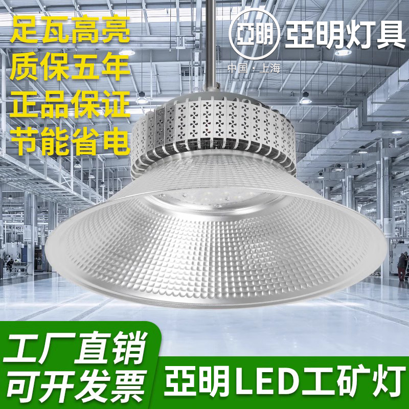 亚明led工矿灯仓库厂房工业照明灯室内100w150w200超亮体育馆吊灯