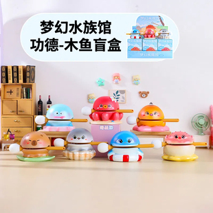 正版梦幻水族馆功德木鱼盲盒解压治愈情绪玩具办公室摆件生日礼物