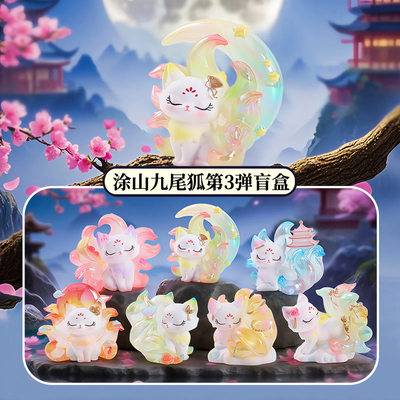 正版涂山九尾狐第三弹盲盒摆件国潮古风神兽狐仙桌面手办生日礼物