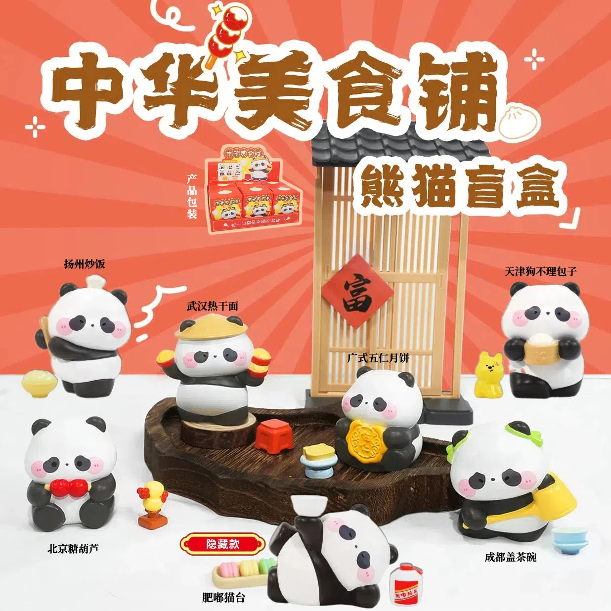 正版中华美食铺熊猫盲盒摆件国宝公仔可爱茶包子月饼手办生日礼物,模玩/动漫/周边/娃圈三坑/桌游,潮玩盲盒,淘宝优惠券,粉丝福利购,淘宝优惠卷