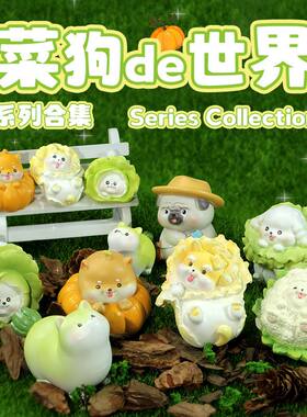 正品菜狗的世界盲盒手办可爱萌粒卡通菜狗桌面摆件公仔送生日礼物