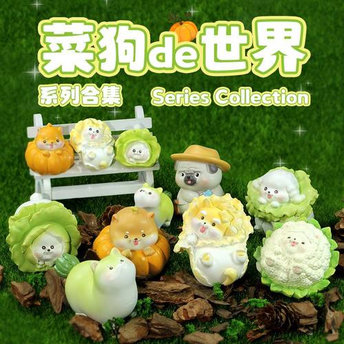 正品菜狗的世界盲盒手办可爱萌粒卡通菜狗桌面摆件公仔送生日礼物