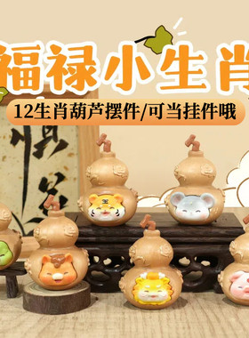 正版福禄小生肖摆件挂件12生肖萌粒葫芦手办车载背包挂饰生日礼物