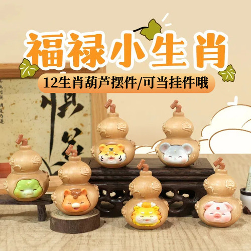 正版福禄小生肖摆件挂件12生肖萌粒葫芦手办车载背包挂饰生日礼物