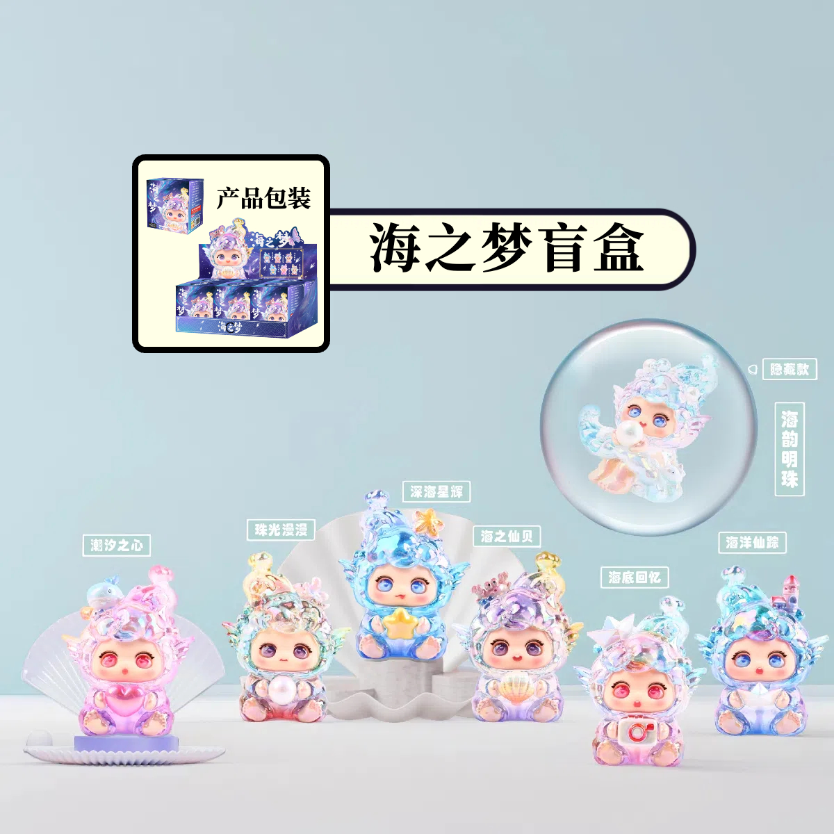 正版海之梦盲盒摆件创意桌面公仔卡通可爱仙贝手办儿童生日礼物女