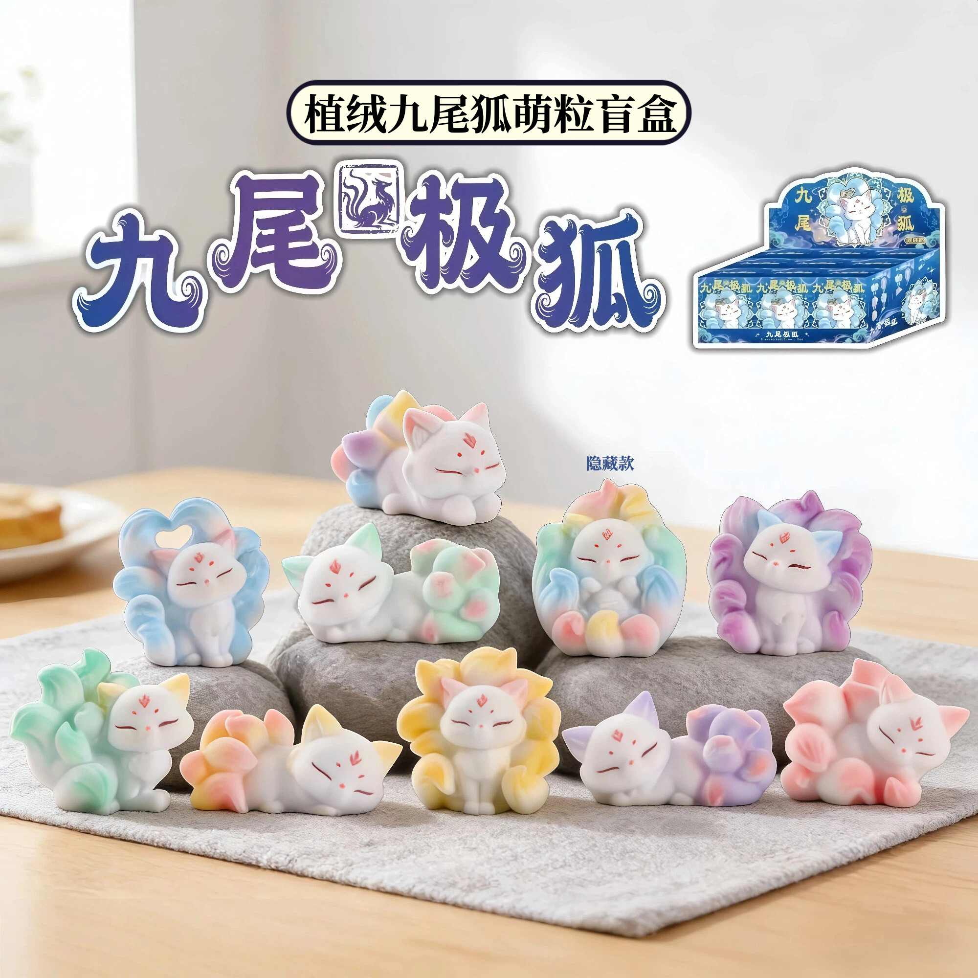 正版植绒九尾极狐盲盒萌粒摆件卡通国潮神兽毛绒狐仙手办生日礼物