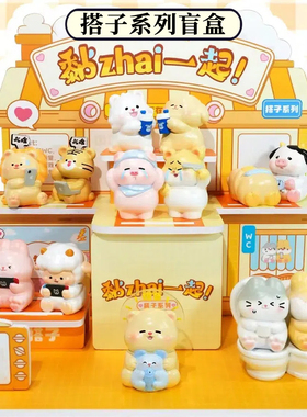 正版黏zhai一起盲盒搭子系列摆件办公创意公仔手办朋友生日礼物女