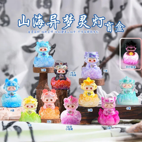 正版山海异梦灵灯盲盒摆件发光神兽手办桌面瑞兽公仔新年生日礼物