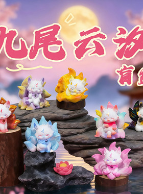 正版九尾云汐盲盒摆件九尾狐仙手办卡通桌面玩偶创意神兽生日礼物