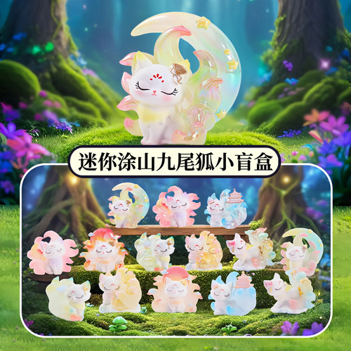 正版迷你涂山九尾狐小盲盒萌粒摆件卡通国潮神兽狐仙手办生日礼物
