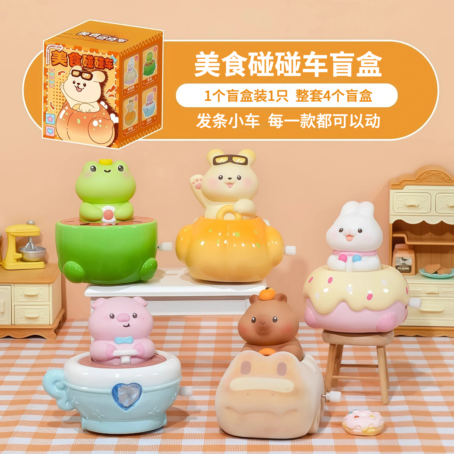 正版美食碰碰车盲盒摆件可动发条车子手办可爱萌宠公仔生日礼物女