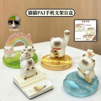 正品猫猫PAI手机支架盲盒摆件桌面可爱治愈猫咪创意玩偶女生礼物