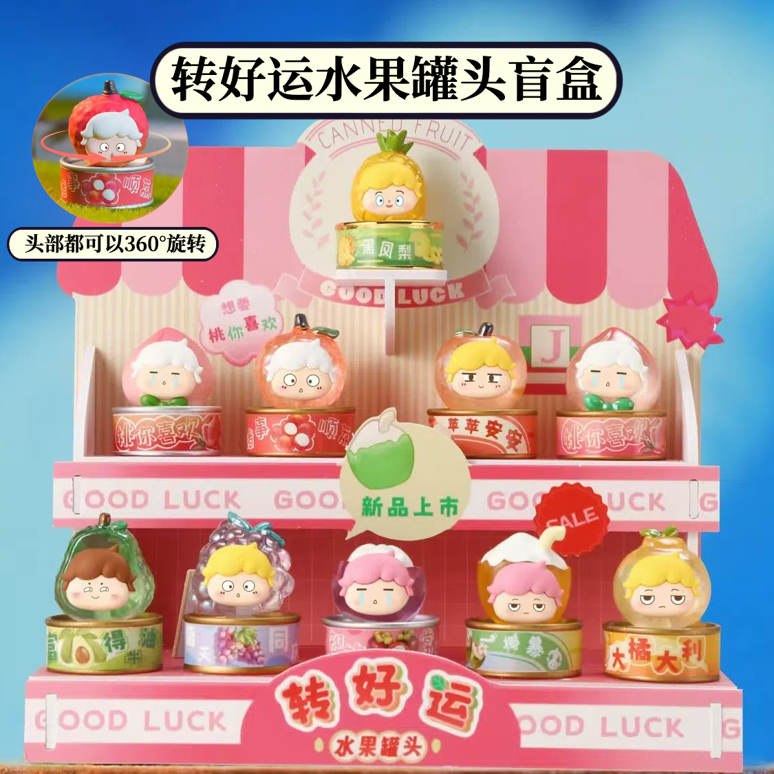 正版转好运水果罐头盲盒旋转摆件