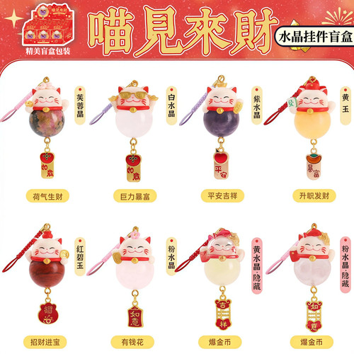 正版喵见来财水晶挂件盲盒吊坠招财猫猫原石小豆丁挂饰生日礼物女