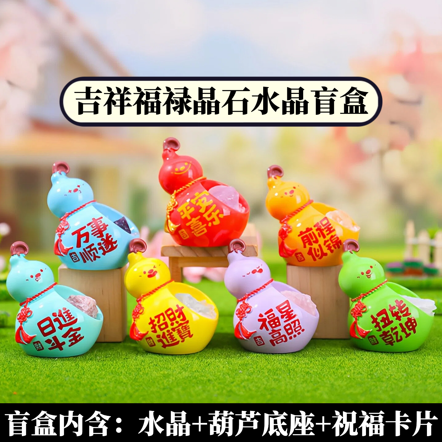 正版吉祥福禄晶石水晶盲盒葫芦摆件好寓意原石小豆丁手办生日礼物