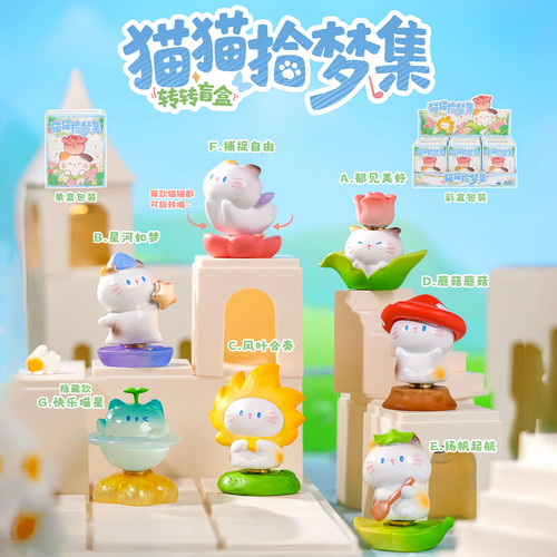 正版猫猫拾梦集转转盲盒旋转摆件桌面创意解压手办可爱生日礼物女