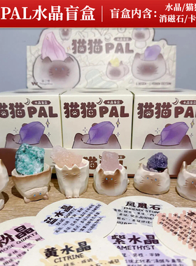 正品猫猫PAL水晶盲盒原石小豆丁桌面摆件创意网红矿石可爱礼物女