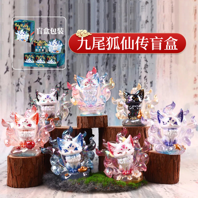 正版九尾狐仙传盲盒摆件国潮神兽狐狸手办桌面公仔儿童生日礼物女