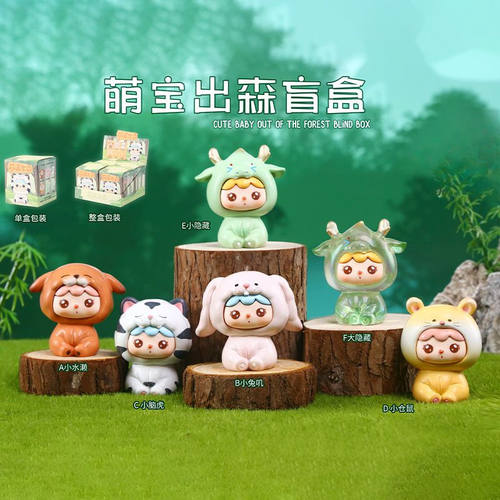 正版萌宝出森盲盒可爱萌宠手办