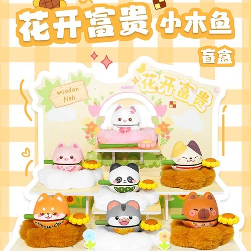 正版花开富贵小木鱼盲盒解压玩具