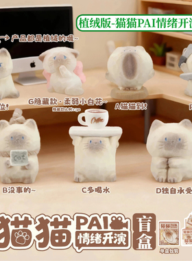 正版植绒猫猫PAI情绪开演绒FUFU盲盒摆件毛绒暹罗猫手办生日礼物