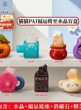 正版猫猫PAI福运将至水晶盲盒摆件原石豆丁招财福禄手办生日礼物