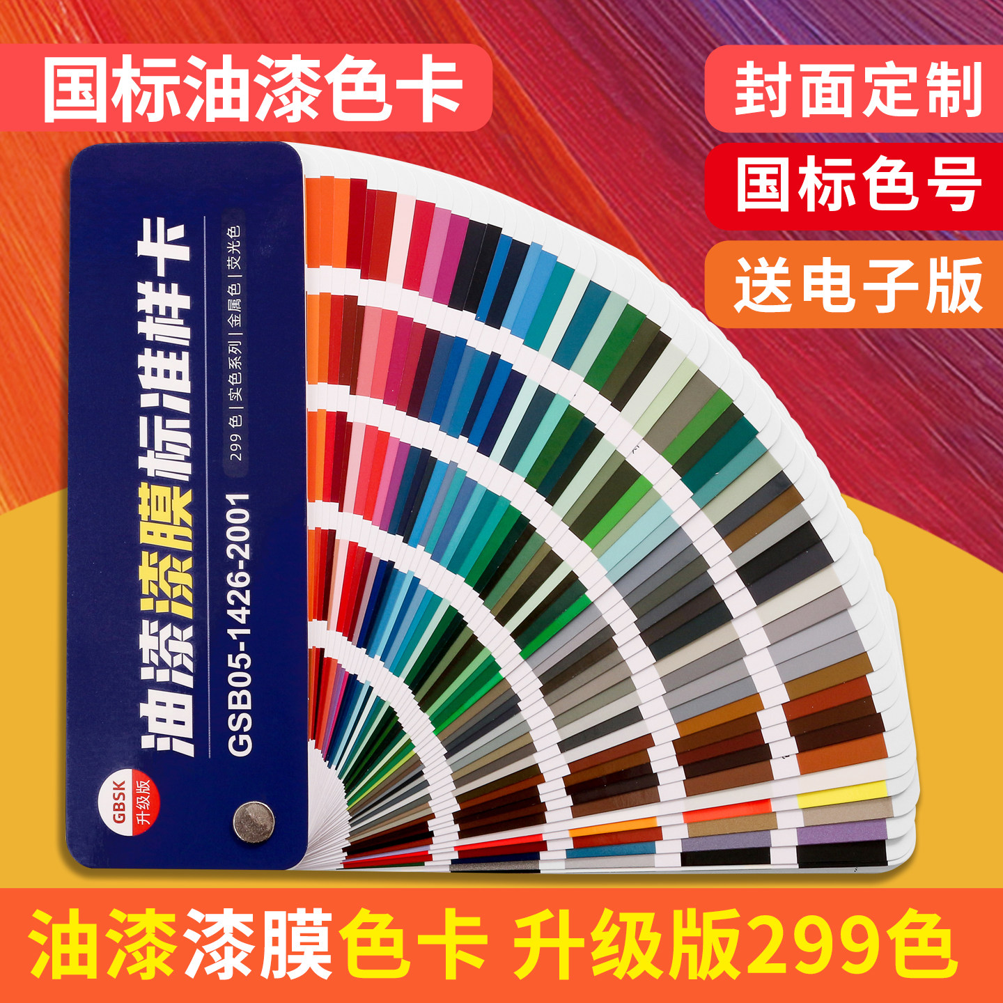 GBSK漆膜油漆色卡299色漆膜颜色图片
