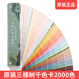 原装三棵树美好生活千色卡2000色扇形色卡装修涂料色彩卡正品乳胶漆色卡涂料家具家装国漆国色中国风送电子版