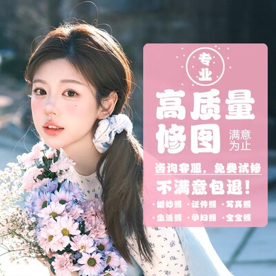 专业旅拍修图p图艺术照婚纱照精修写真生活照证件照全家福旅游照