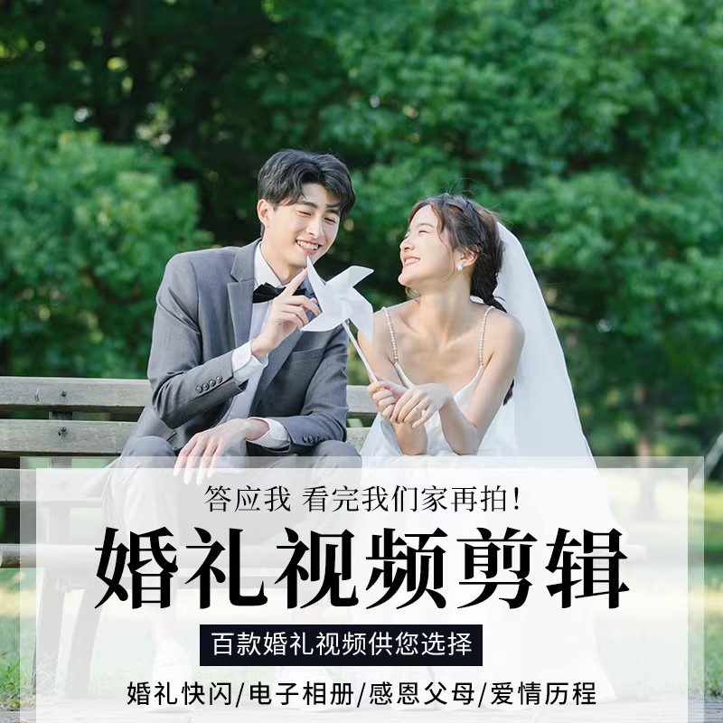 婚礼视频后期剪辑mv定制剪辑暖场结婚婚庆编辑开场求婚快剪目的地