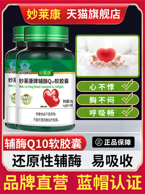 720粒12瓶护心脏辅酶Q10软胶囊妙莱康辅酶素q10还原辅酶Q心肌素