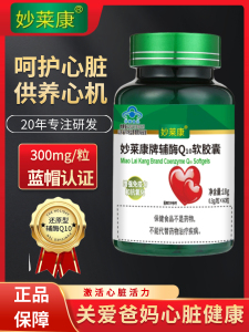720粒12瓶护心脏辅酶Q10软胶囊妙莱康辅酶素q10还原型辅酶Q心肌素