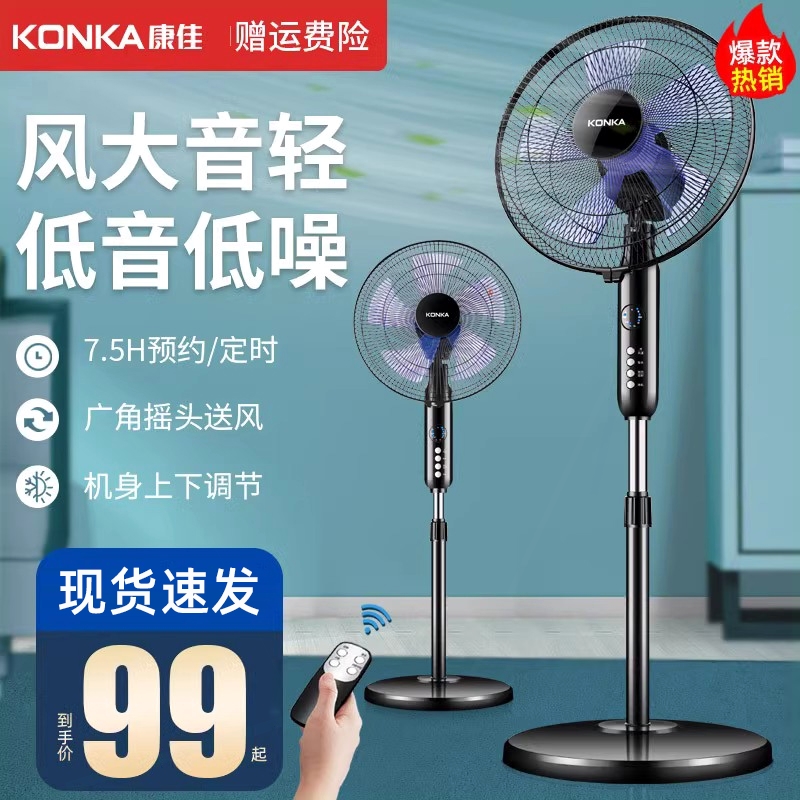 康佳电风扇家用落地扇静音遥控台扇式大风力电扇立式办公摇头宿舍