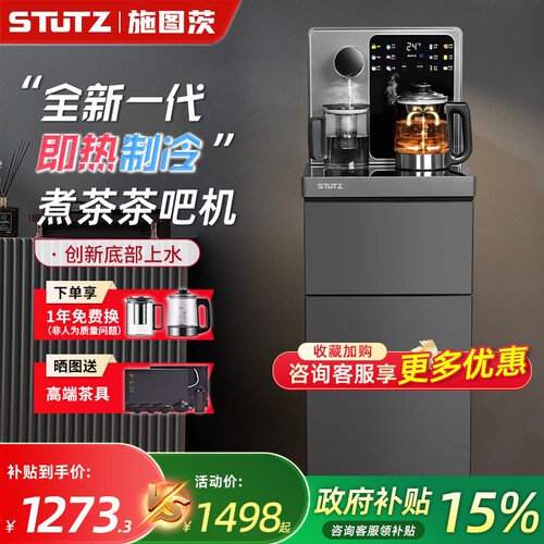 STUTZ即热式茶吧机新款家用多功