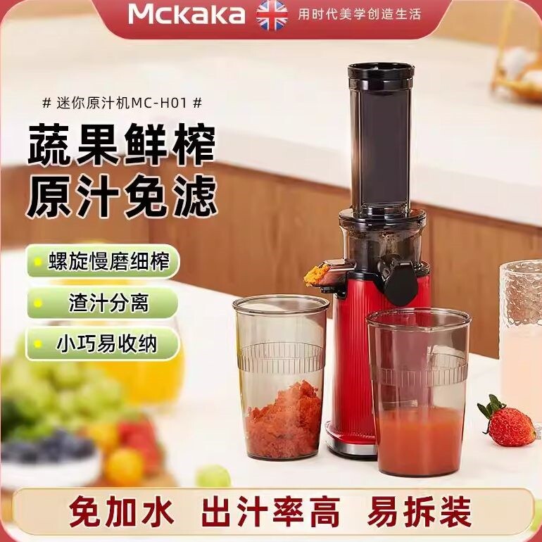 英国Mckaka小型原汁机mckaka榨汁