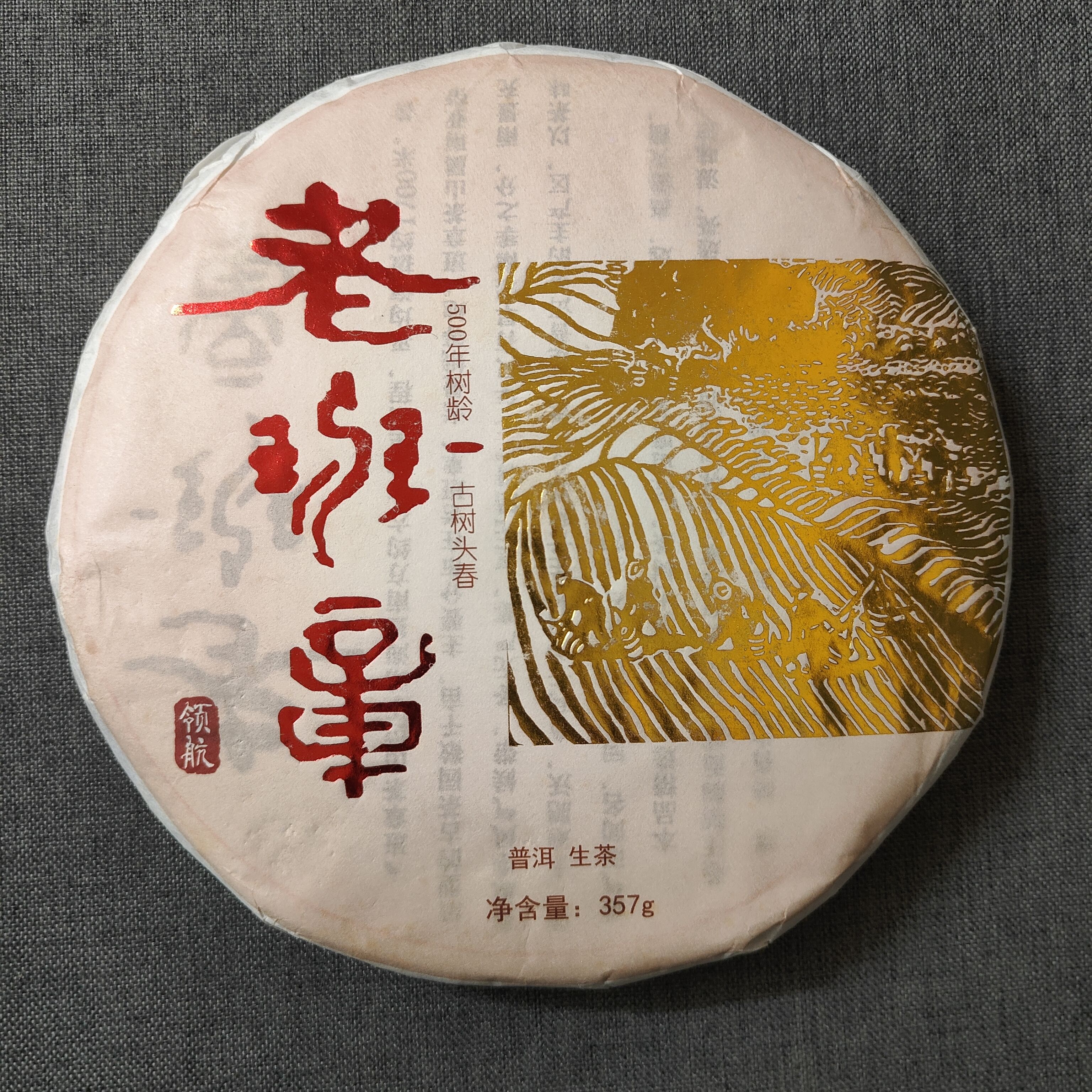 尾货清仓特价2018年头春老班章生茶